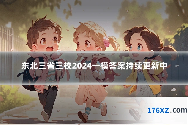 东北三省三校2024一模答案持续更新中