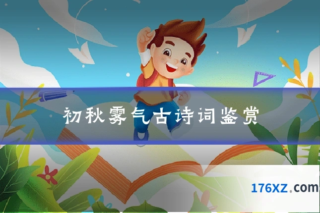 初秋雾气古诗词鉴赏
