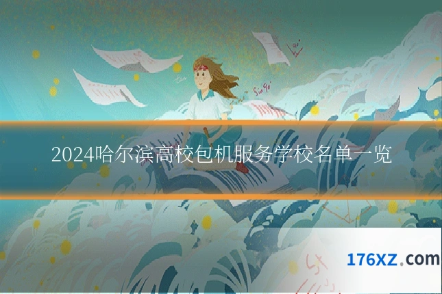 2024哈尔滨高校包机服务学校名单一览