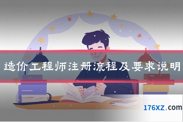 造价工程师注册流程及要求说明