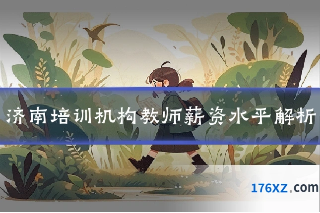 济南培训机构教师薪资水平解析