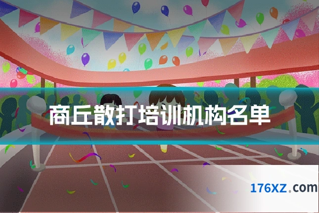 商丘散打培训机构名单