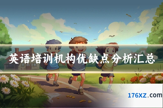 英语培训机构优缺点分析汇总