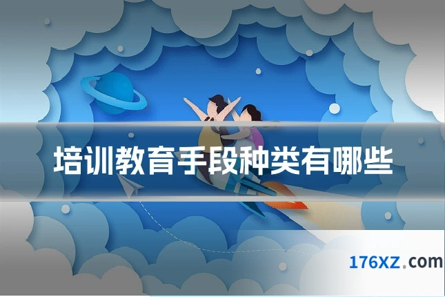 培训教育手段种类有哪些