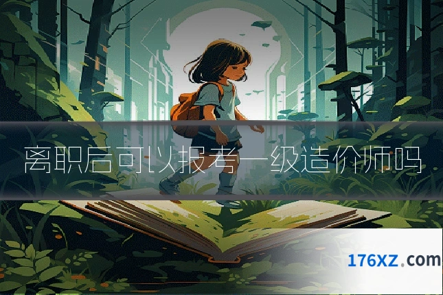 离职后可以报考一级造价师吗