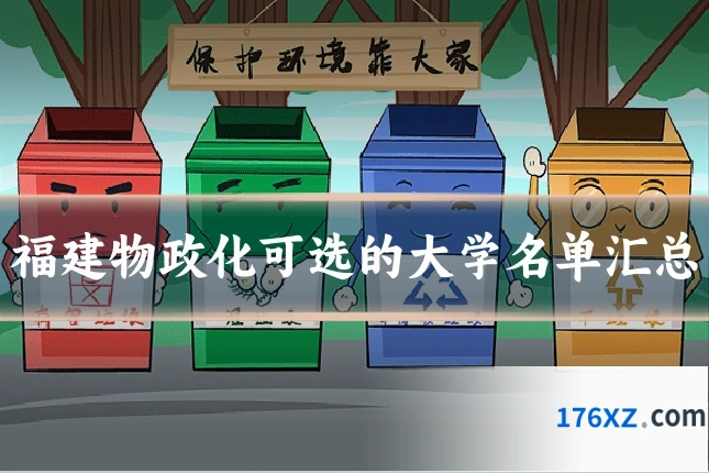 福建物政化可选的大学名单汇总