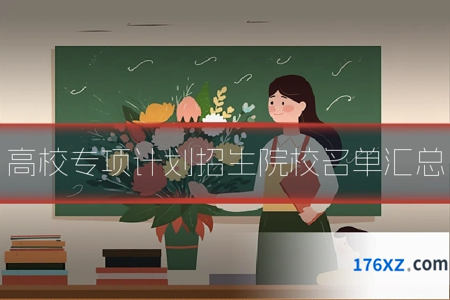 高校专项计划招生院校名单汇总