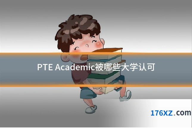 PTE Academic被哪些大学认可