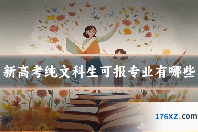 新高考纯文科生可报专业有哪些