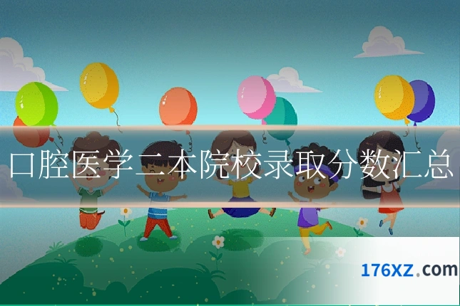 口腔医学二本院校录取分数汇总