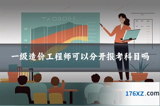 一级造价工程师可以分开报考科目吗