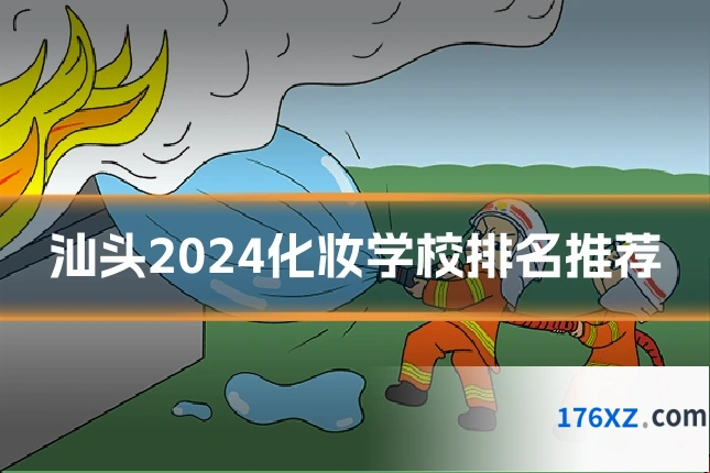 汕头2024化妆学校排名推荐