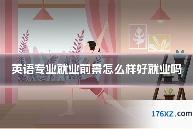 英语专业就业前景怎么样好就业吗