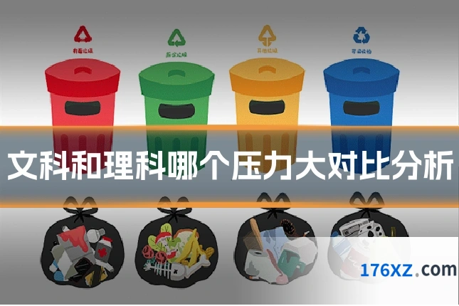 文科和理科哪个压力大对比分析