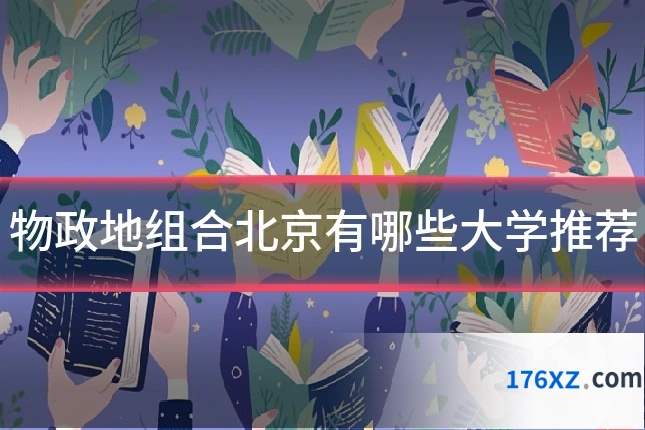 物政地组合北京有哪些大学推荐
