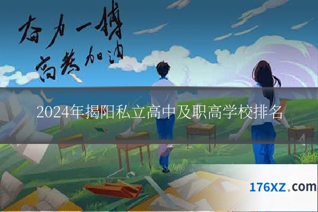 2024年揭阳私立高中及职高学校排名