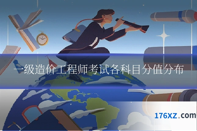 一级造价工程师考试各科目分值分布