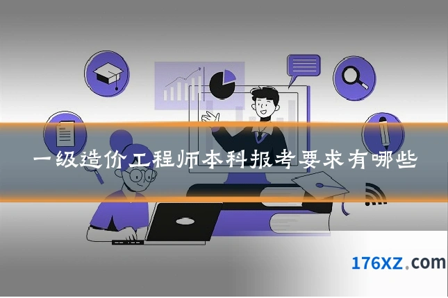 一级造价工程师本科报考要求有哪些