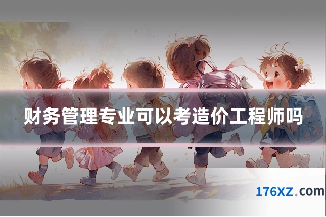 财务管理专业可以考造价工程师吗