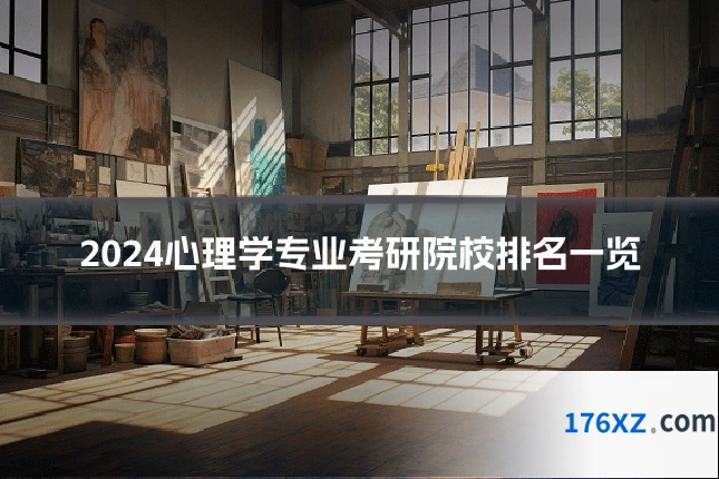 2024心理学专业考研院校排名一览