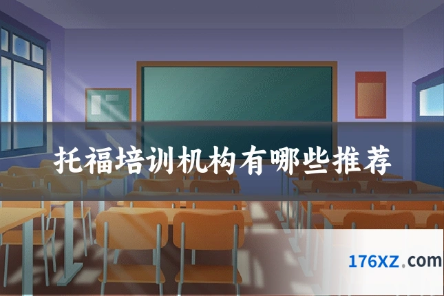 托福培训机构有哪些推荐