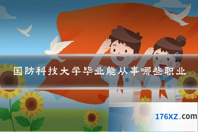 国防科技大学毕业能从事哪些职业