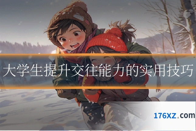 大学生提升交往能力的实用技巧