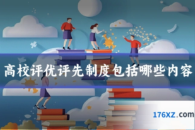 高校评优评先制度包括哪些内容