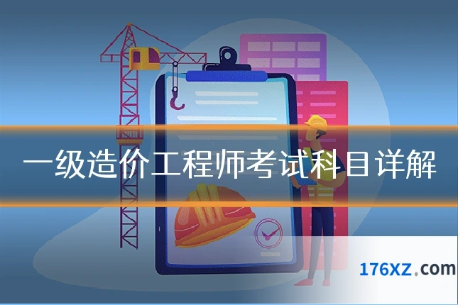 一级造价工程师考试科目详解