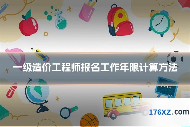 一级造价工程师报名工作年限计算方法