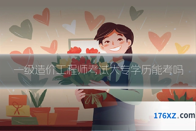 一级造价工程师考试大专学历能考吗