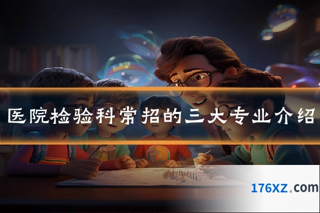 医院检验科常招的三大专业介绍