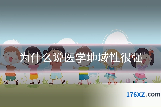 为什么说医学地域性很强