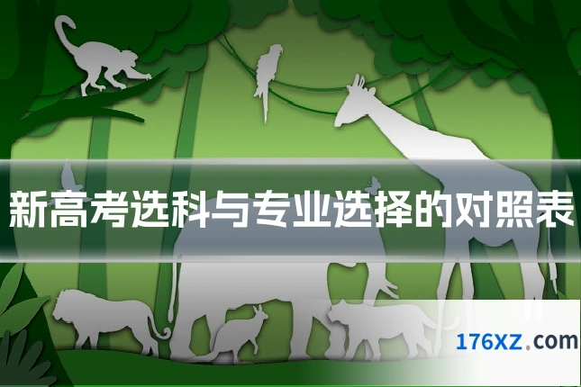 新高考选科与专业选择的对照表