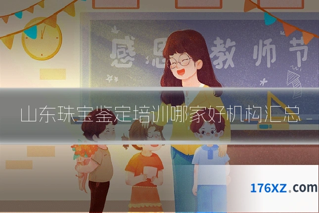 山东珠宝鉴定培训哪家好机构汇总
