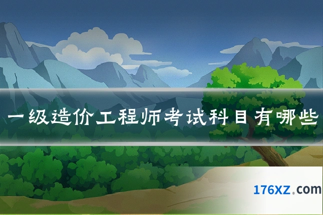 一级造价工程师考试科目有哪些