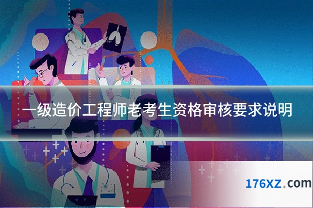 一级造价工程师老考生资格审核要求说明