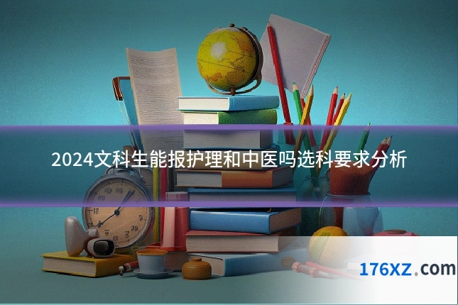 2024文科生能报护理和中医吗选科要求分析
