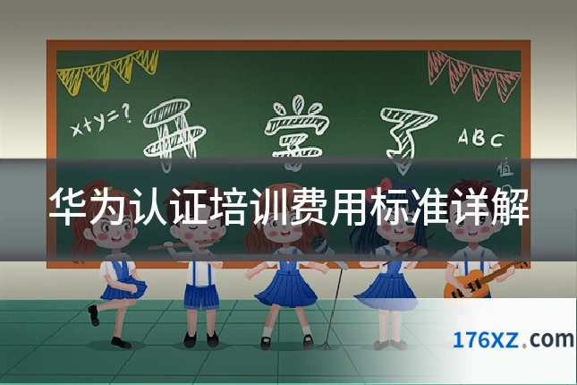 华为认证培训费用标准详解
