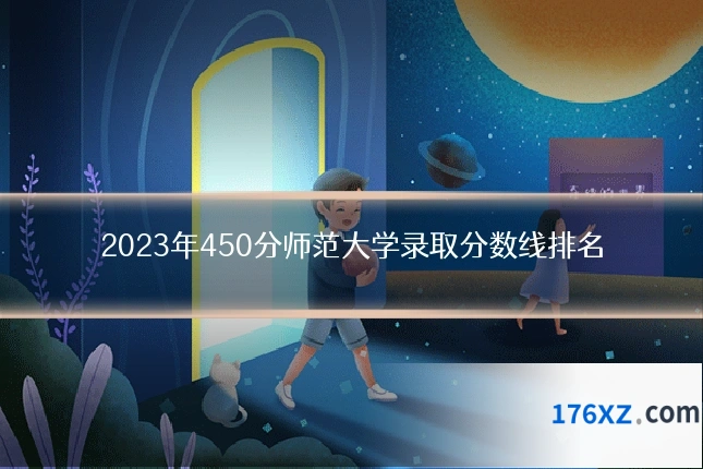 2023年450分师范大学录取分数线排名