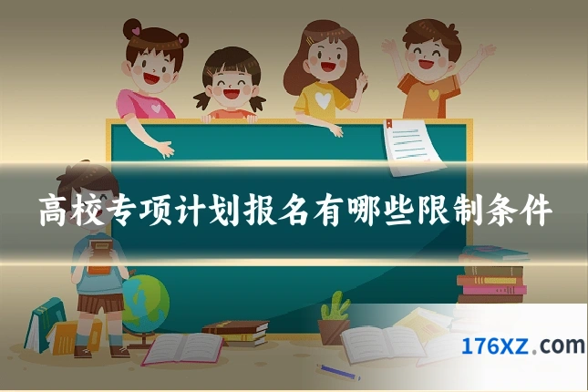 高校专项计划报名有哪些限制条件
