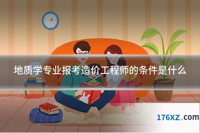 地质学专业报考造价工程师的条件是什么