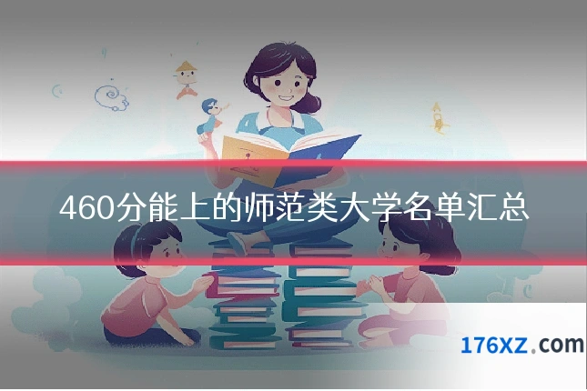 460分能上的师范类大学名单汇总