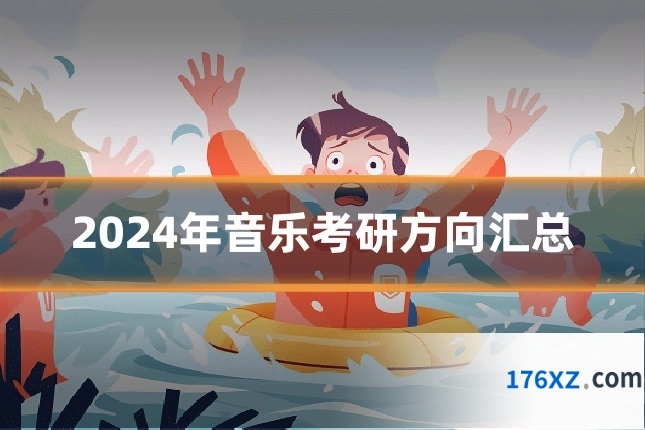 2024年音乐考研方向汇总