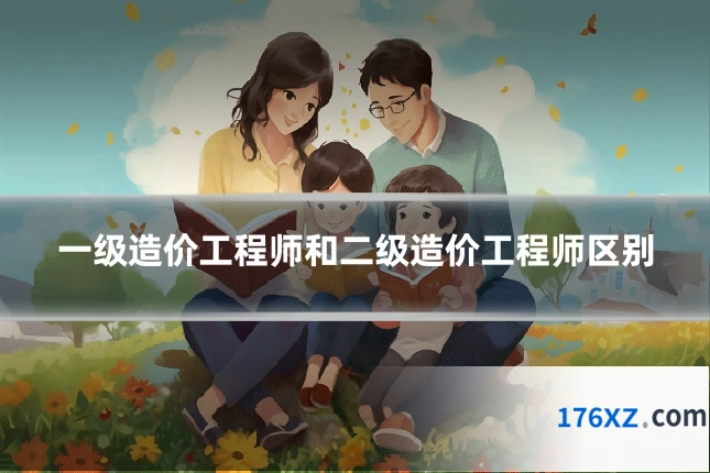 一级造价工程师和二级造价工程师区别