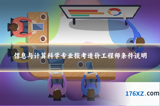 信息与计算科学专业报考造价工程师条件说明