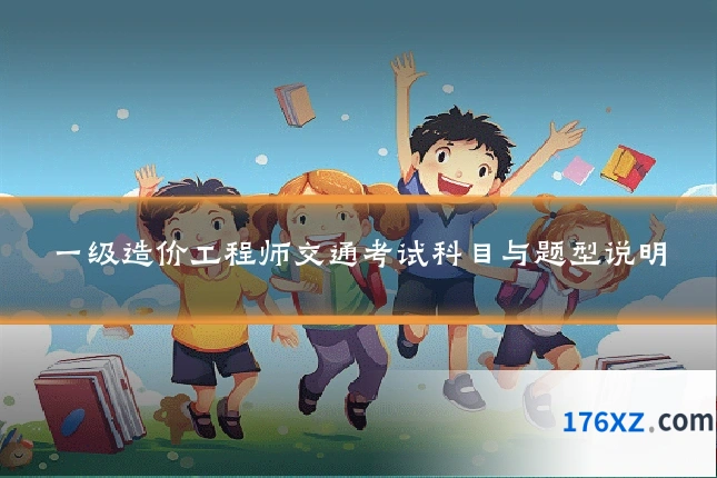 一级造价工程师交通考试科目与题型说明