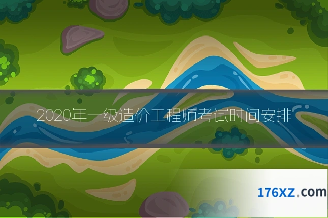 2020年一级造价工程师考试时间安排