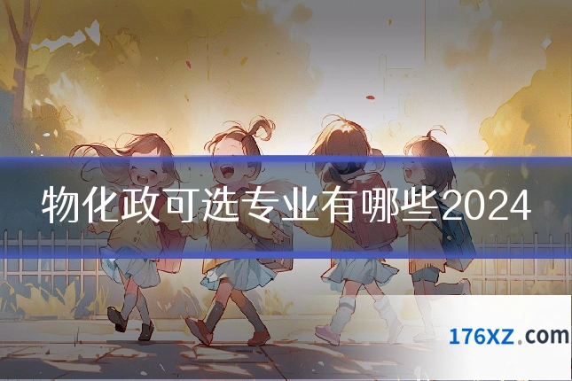 物化政可选专业有哪些2024