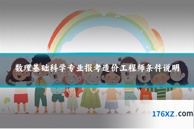 数理基础科学专业报考造价工程师条件说明